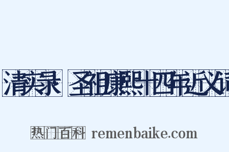清实录·圣祖康熙十四年近义词是什么意思的图片